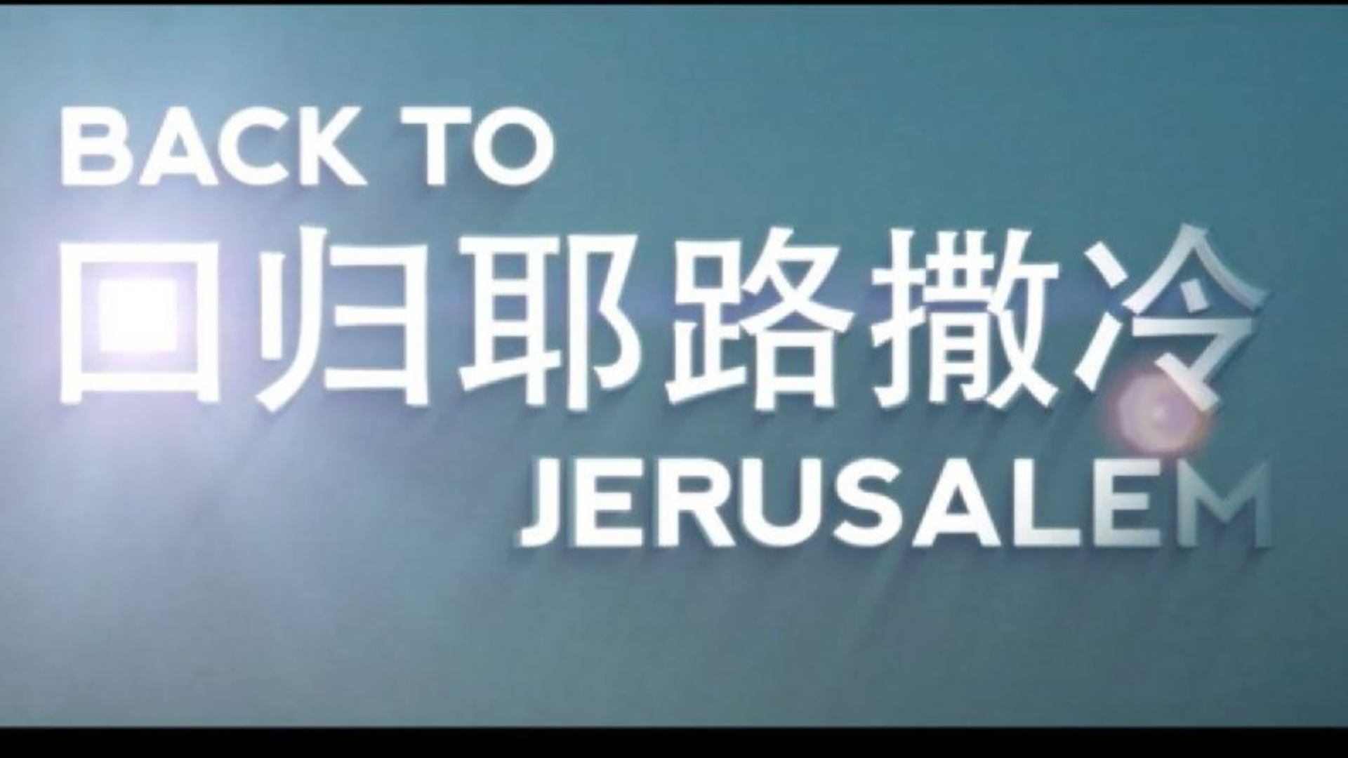 Back To Jerusalem logo